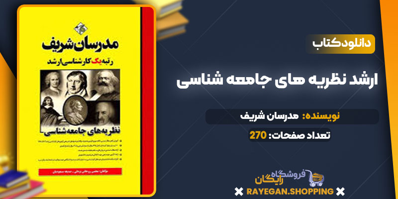 ارشد نظریه های جامعه شناسی