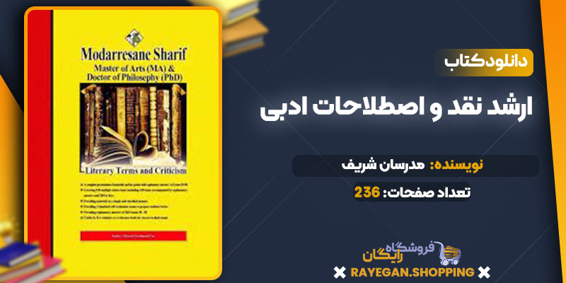 ارشد نقد و اصطلاحات ادبی 