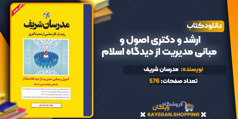  ارشد و دکتری اصول و مبانی مدیریت از دیدگاه اسلام 