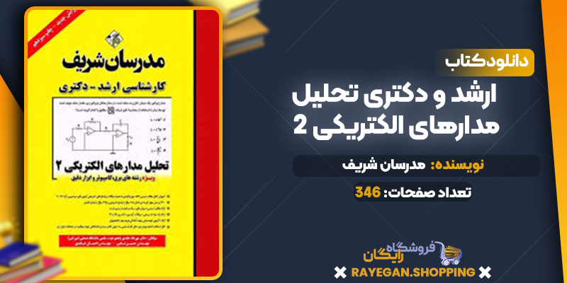ارشد و دکتری تحلیل مدارهای الکتریکی 2