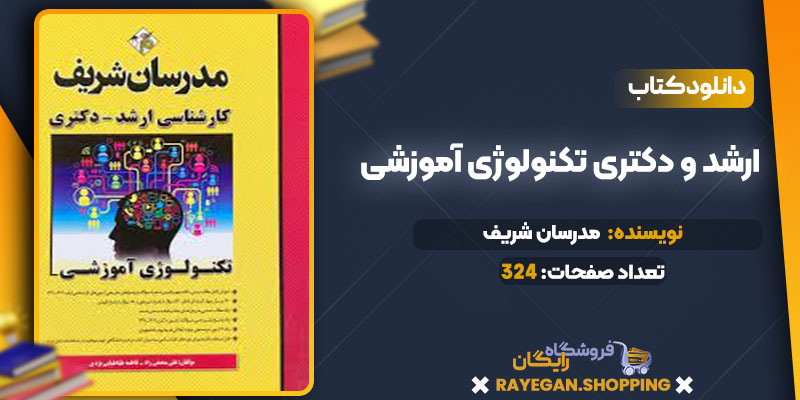 ارشد و دکتری تکنولوژی آموزشی