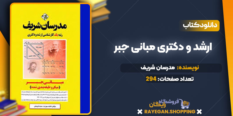 ارشد و دکتری مبانی جبر