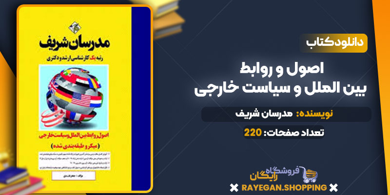  اصول و روابط بین الملل و سیاست خارجی 