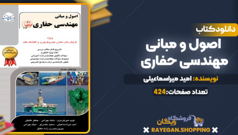 دانلود PDF کتاب اصول و مبانی مهندسی حفاری امید میراسماعیلی