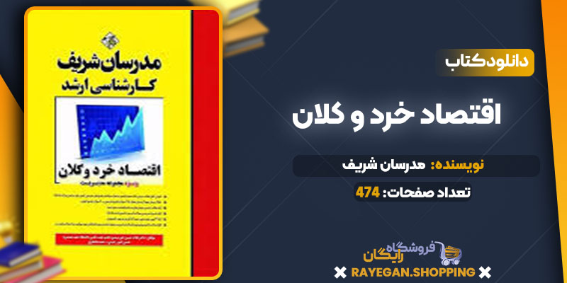  اقتصاد خرد و کلان