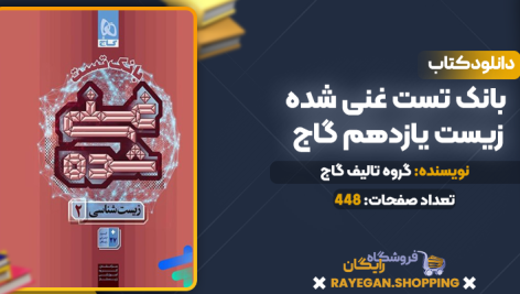 دانلود PDF کتاب بانک تست غنی شده زیست یازدهم گاج