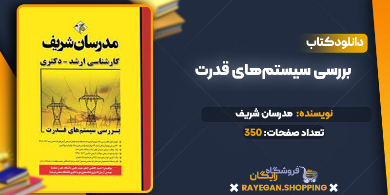 بررسی سیستم‌های قدرت