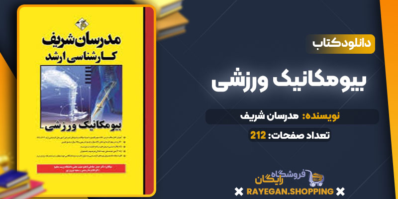  بیومکانیک ورزشی