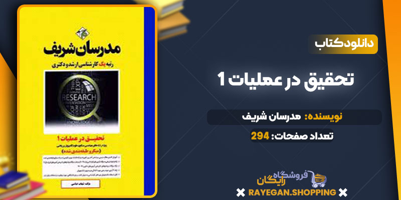  تحقیق در عملیات 1