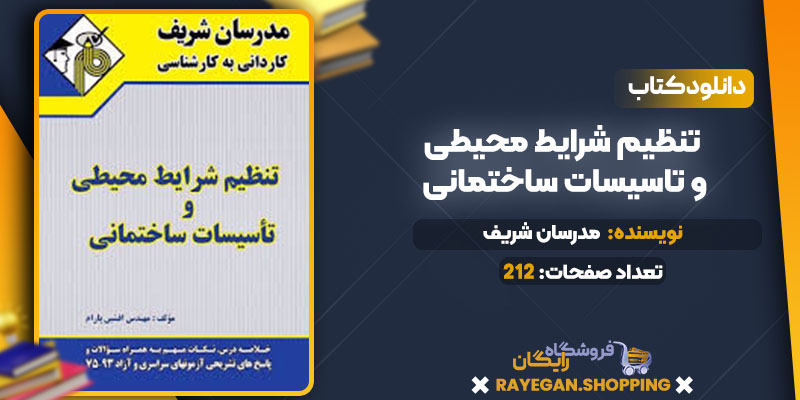 تنظیم شرایط محیطی و تاسیسات ساختمانی