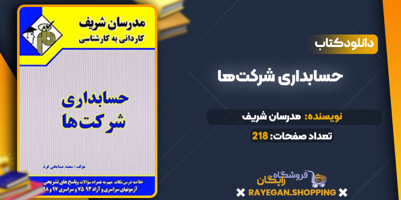 حسابداری شرکت‌ها 