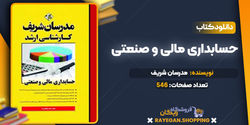 حسابداری مالی و صنعتی