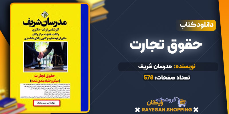 حقوق تجارت مدرسان شریف