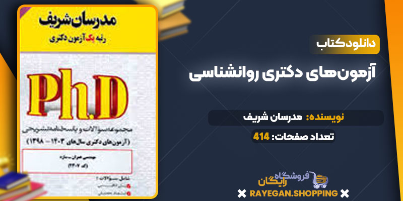 خرید کتاب آزمون‌های دکتری روانشناسی pdf