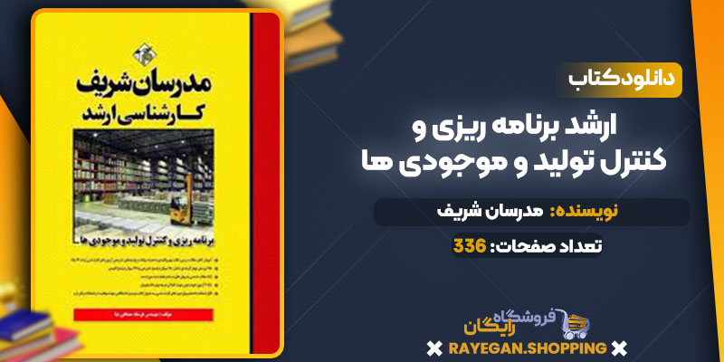 خرید کتاب ارشد برنامه ریزی و کنترل تولید و موجودی هاpdf