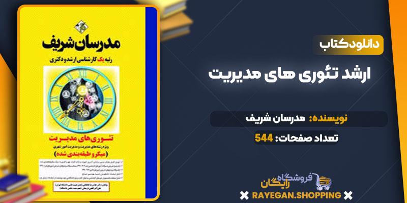 خرید کتاب ارشد تئوری های مدیریت  pdf