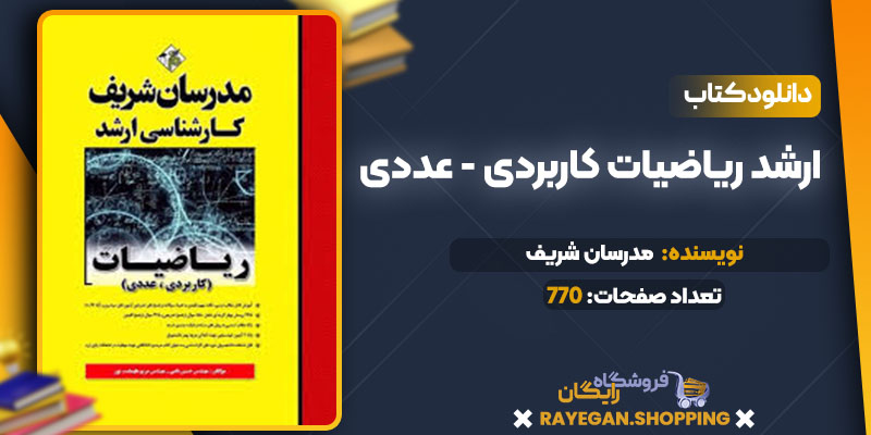 خرید کتاب ارشد ریاضیات کاربردی - عددی مدرسان شریف pdf