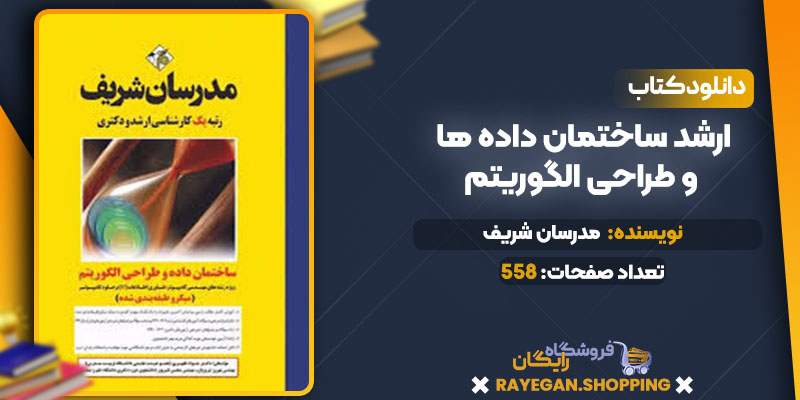 خرید کتاب ارشد ساختمان داده ها و طراحی الگوریتم pdf