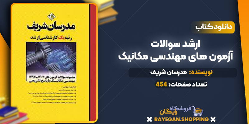 خرید کتاب ارشد سوالات آزمون های مهندسی مکانیکpdf