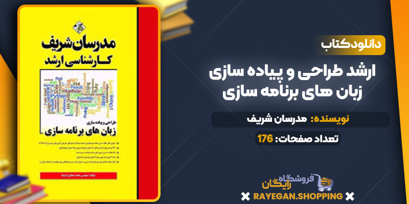خرید کتاب ارشد طراحی و پیاده سازی زبان های برنامه سازیpdf
