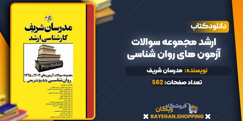 خرید کتاب ارشد مجموعه سوالات آزمون های روان شناسیpdf