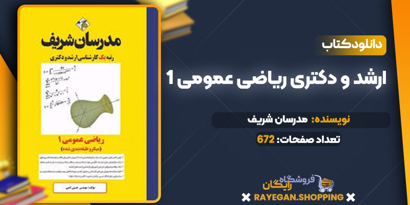 خرید کتاب ارشد و دکتری ریاضی عمومی 1 pdf
