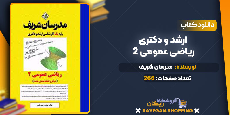 خرید کتاب ارشد و دکتری ریاضی عمومی 2 pdf