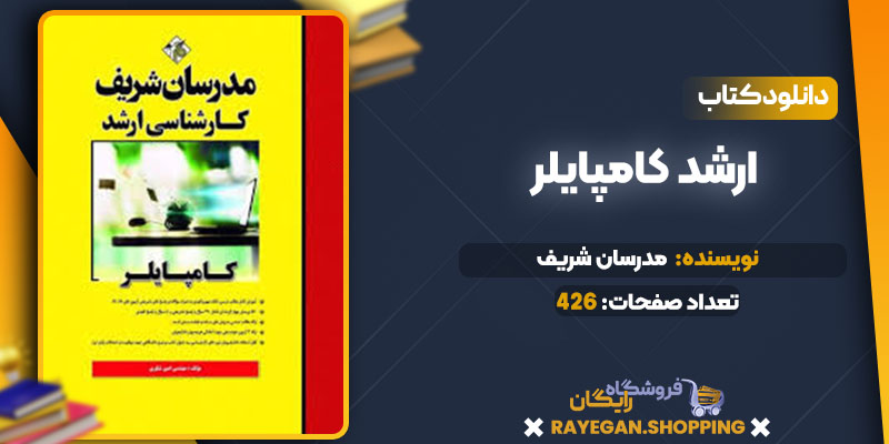 خرید کتاب ارشد کامپایلرpdf