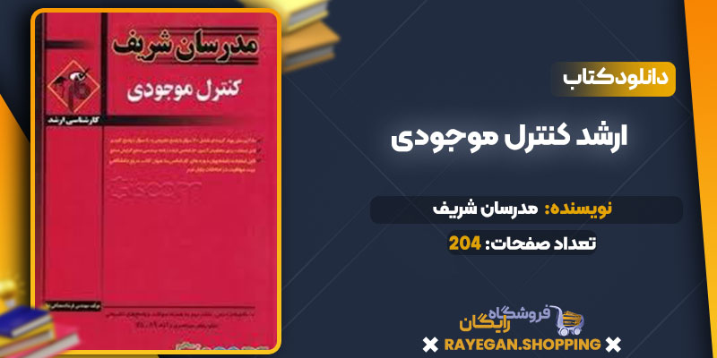 خرید کتاب ارشد کنترل موجودیpdf