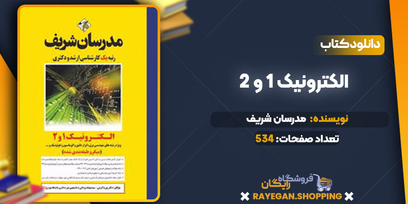 خرید کتاب الکترونیک 1 و 2 مدرسان شریف pdf