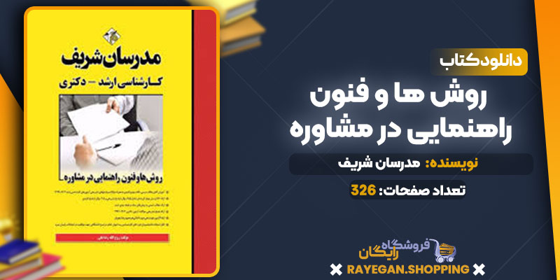 خرید کتاب روش ها و فنون راهنمایی در مشاورهpdf