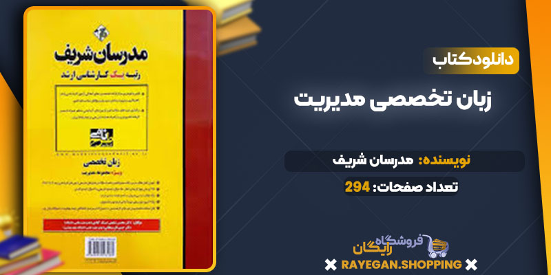 خرید کتاب زبان تخصصی مدیریت pdf
