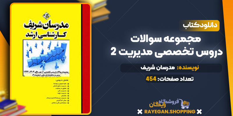 خرید کتاب مجموعه سوالات دروس تخصصی مدیریت 2pdf