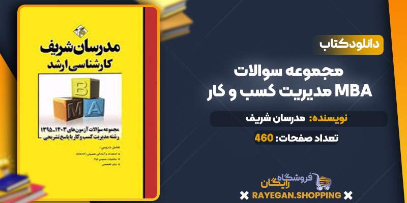 خرید کتاب مجموعه سوالات مدیریت کسب و کار MBA pdf