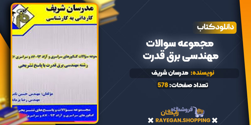 خرید کتاب مجموعه سوالات مهندسی برق قدرت pdf