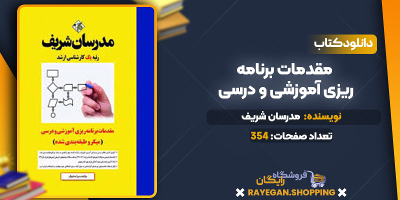 خرید کتاب مقدمات برنامه ریزی آموزشی و درسیpdf