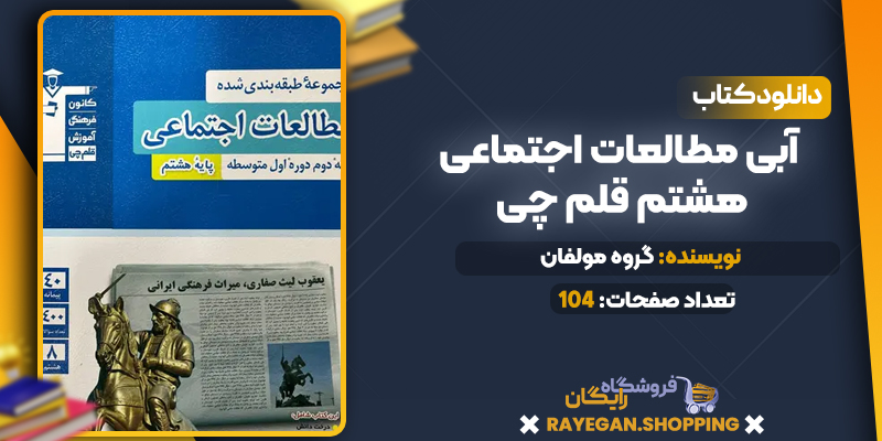 دانلود کتاب حقوق بین الملل عمومی محمد رضا بیگدلی دانلود PDF کتاب آبی مطالعات اجتماعی هشتم قلم چی