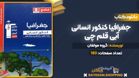 دانلود PDF کتاب جغرافیا کنکور انسانی آبی قلم چی