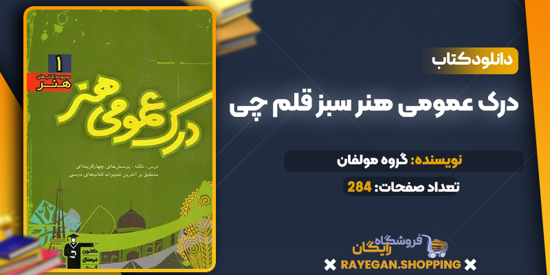 دانلود PDF کتاب درک عمومی هنر سبز قلم چی