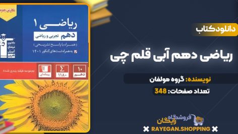 دانلود PDF کتاب ریاضی دهم آبی قلم چی