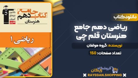 دانلود PDF کتاب ریاضی دهم جامع هنرستان قلم چی
