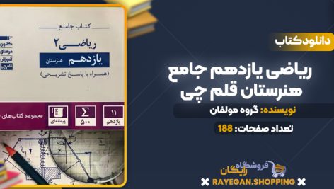 دانلود PDF کتاب ریاضی یازدهم جامع هنرستان قلم چی