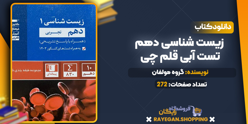 دانلود PDF کتاب زیست شناسی دهم تست آبی قلم چی