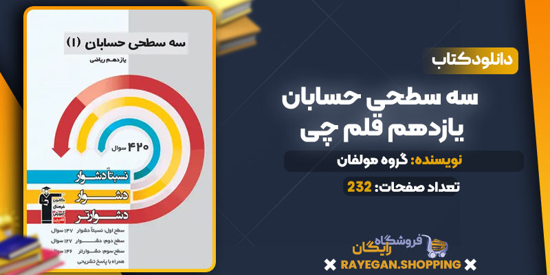 دانلود کتاب حقوق بین الملل عمومی محمد رضا بیگدلی دانلود PDF کتاب سه سطحی حسابان یازدهم قلم چی