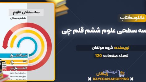 دانلود PDF کتاب سه سطحی علوم ششم قلم چی