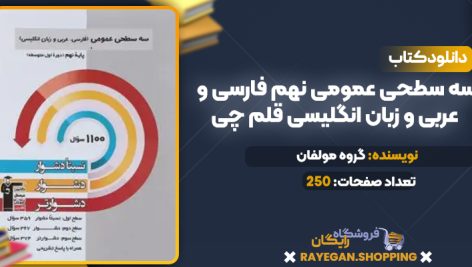 دانلود PDF کتاب سه سطحی عمومی نهم فارسی و عربی و زبان انگلیسی قلم چی