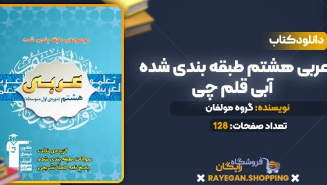 دانلود PDF کتاب عربی هشتم طبقه بندی شده آبی قلم چی
