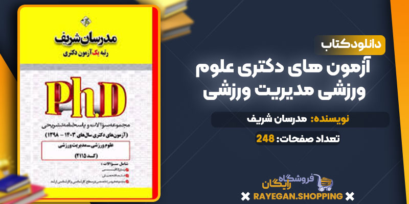 دانلود کتاب آزمون های دکتری علوم ورزشی مدیریت ورزشی رایگان