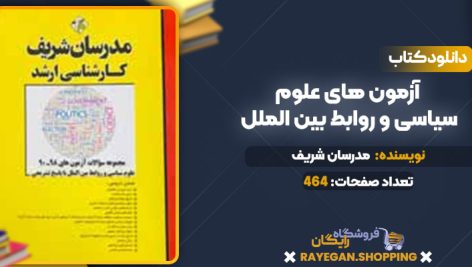 دانلود کتاب آزمون های علوم سیاسی و روابط بین الملل مدرسان شریف
