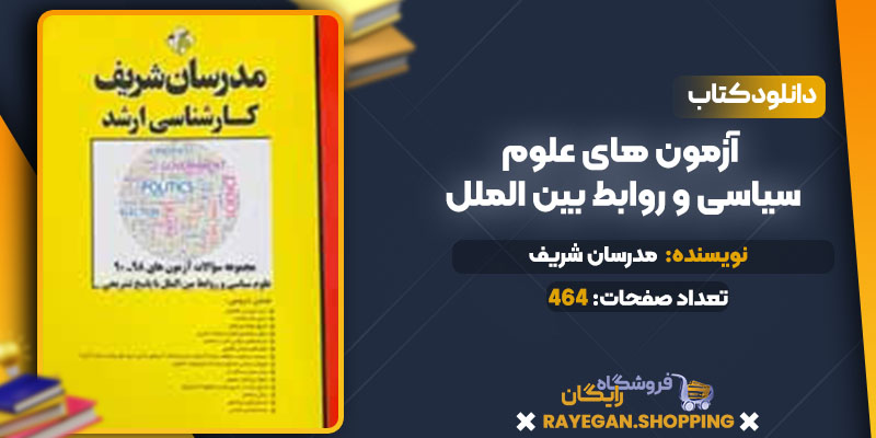 دانلود کتاب آزمون های علوم سیاسی و روابط بین الملل مدرسان شریف